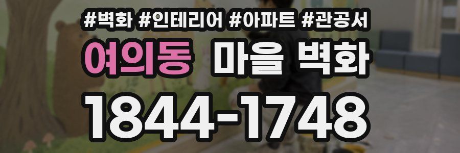여의동 마을 벽화