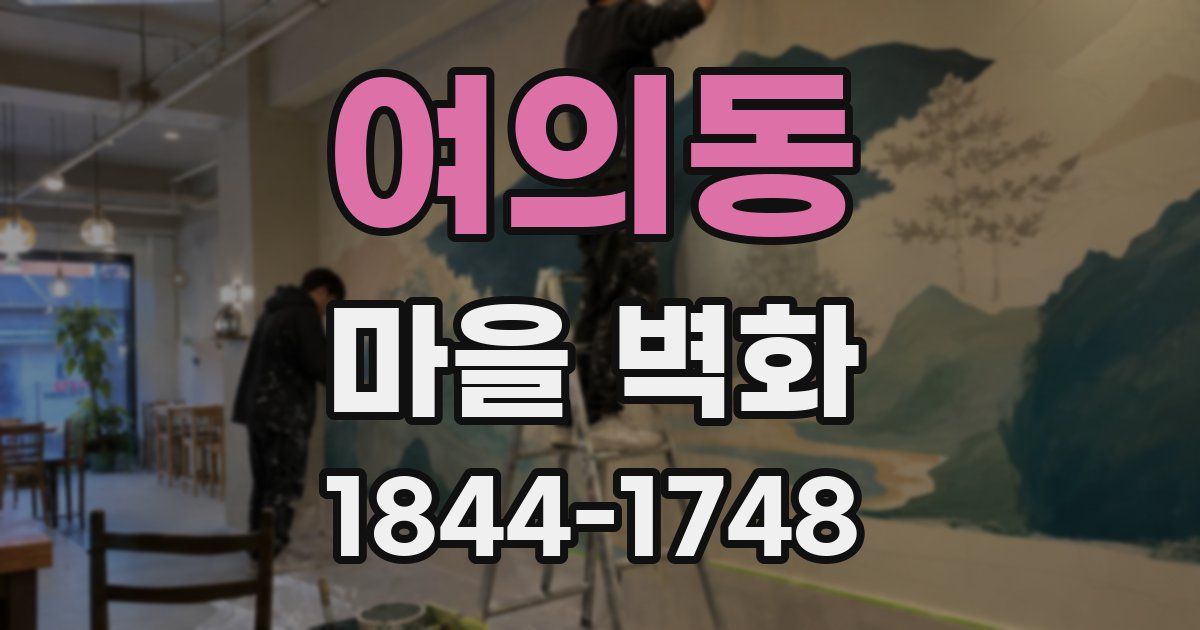 여의동 마을 벽화