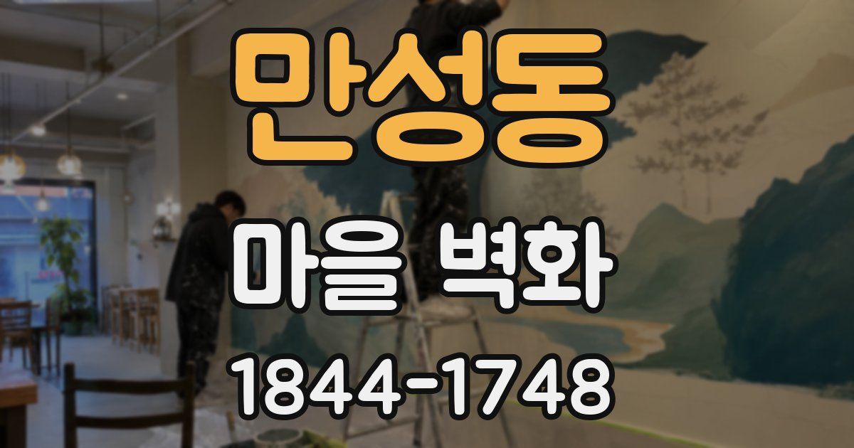 만성동 마을 벽화