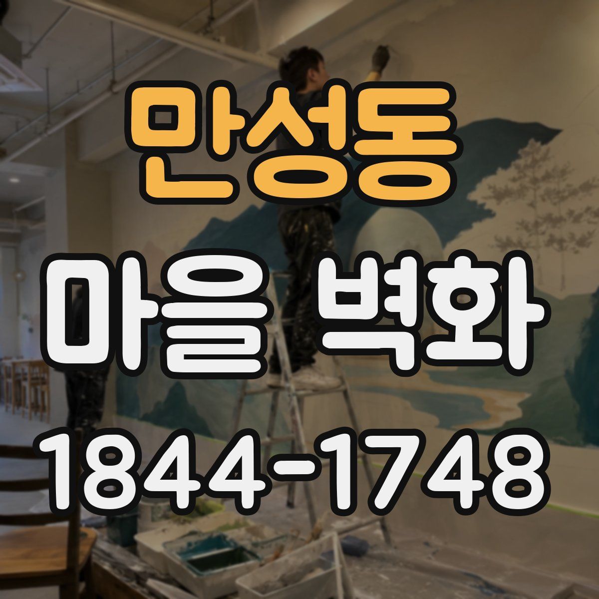 만성동 마을 벽화