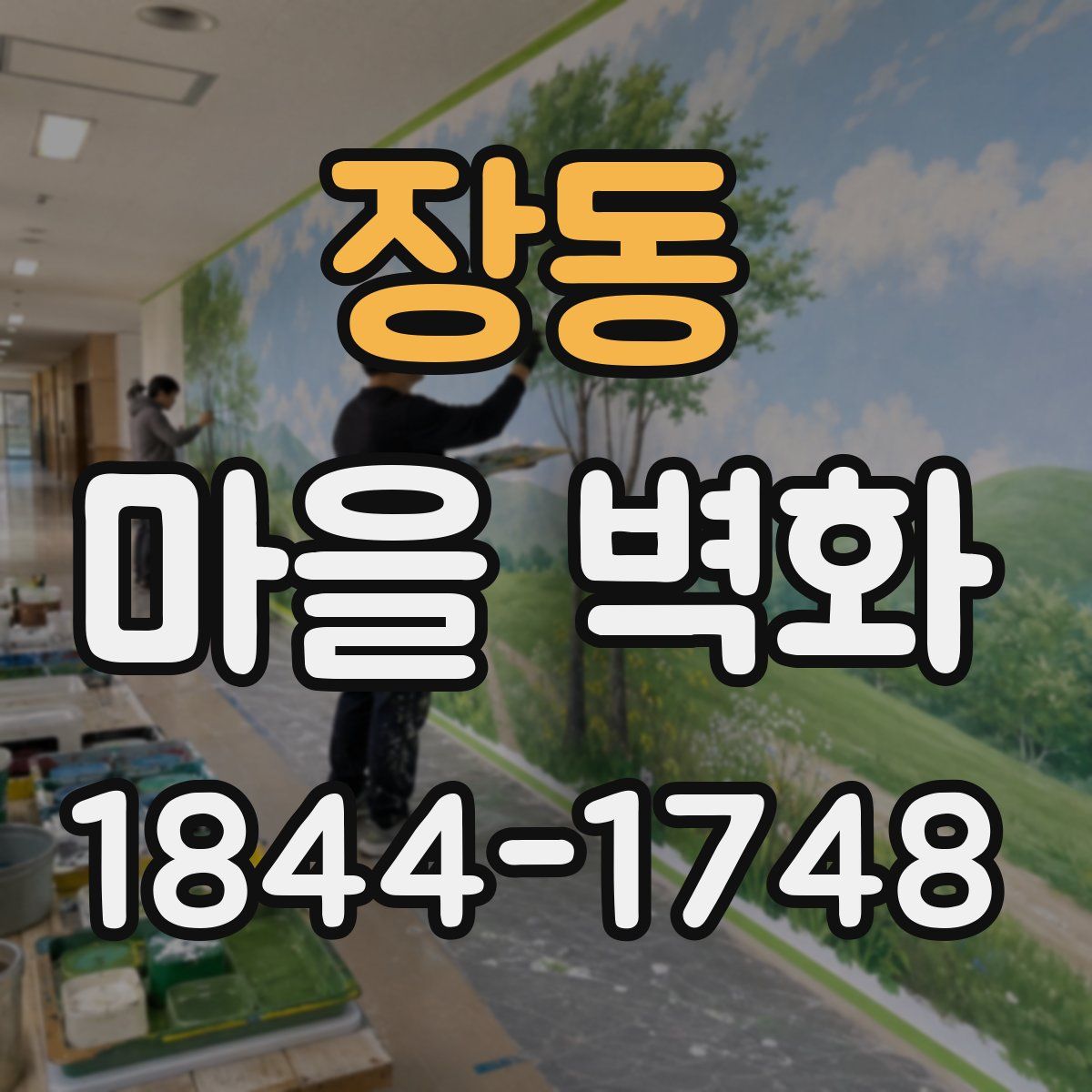 장동 마을 벽화