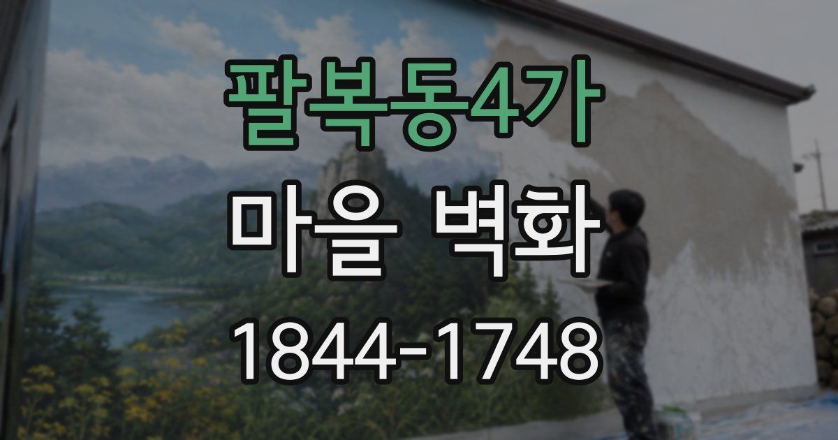 팔복동4가 마을 벽화