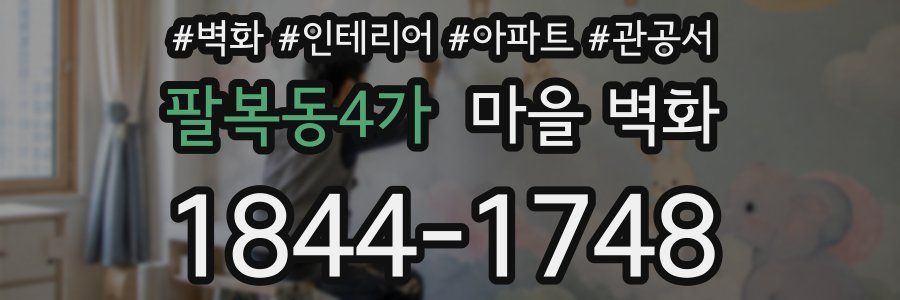 팔복동4가 마을 벽화