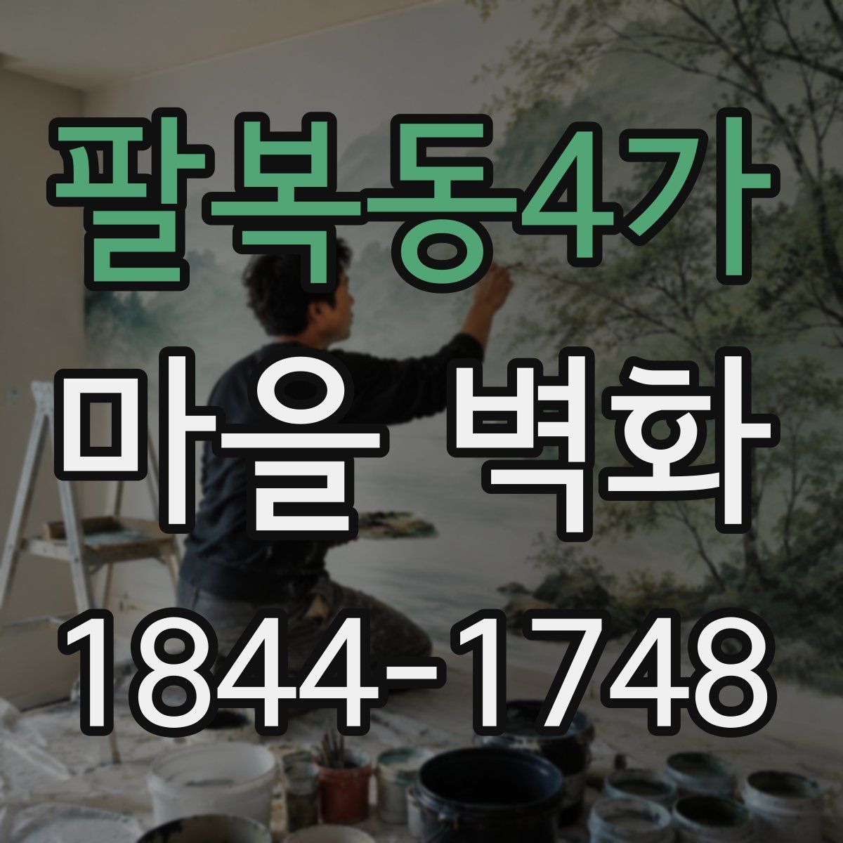 팔복동4가 마을 벽화