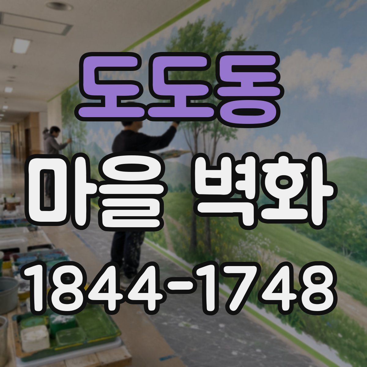 도도동 마을 벽화