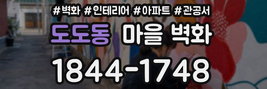 도도동 마을 벽화