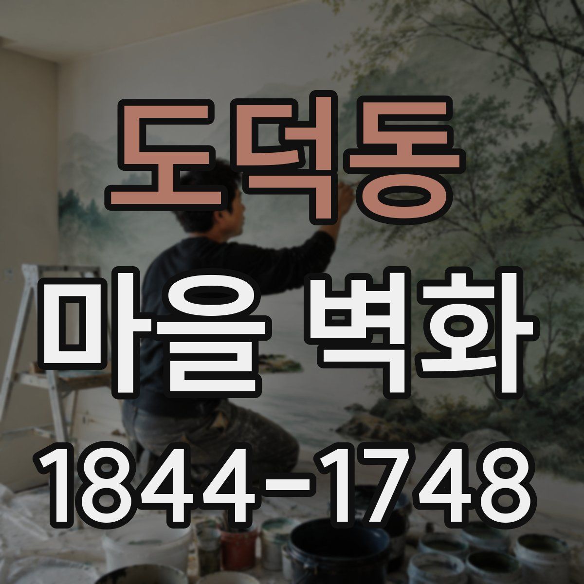 도덕동 마을 벽화