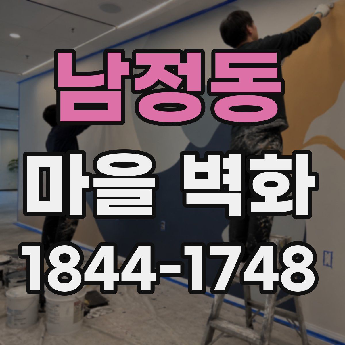 남정동 마을 벽화