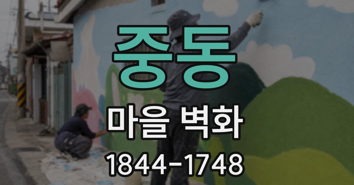 중동 마을 벽화