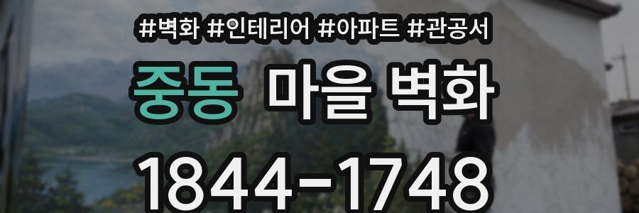 중동 마을 벽화