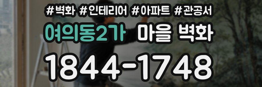 여의동2가 마을 벽화