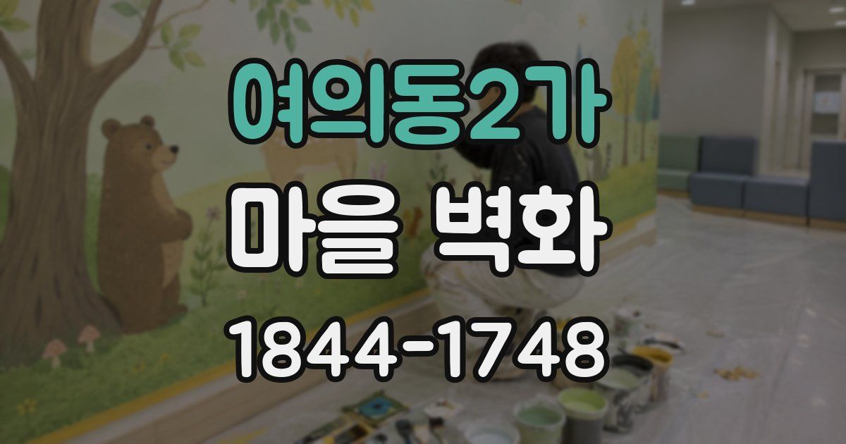 여의동2가 마을 벽화