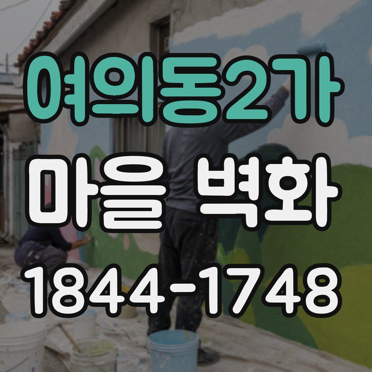 여의동2가 마을 벽화