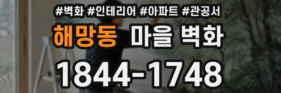해망동 마을 벽화