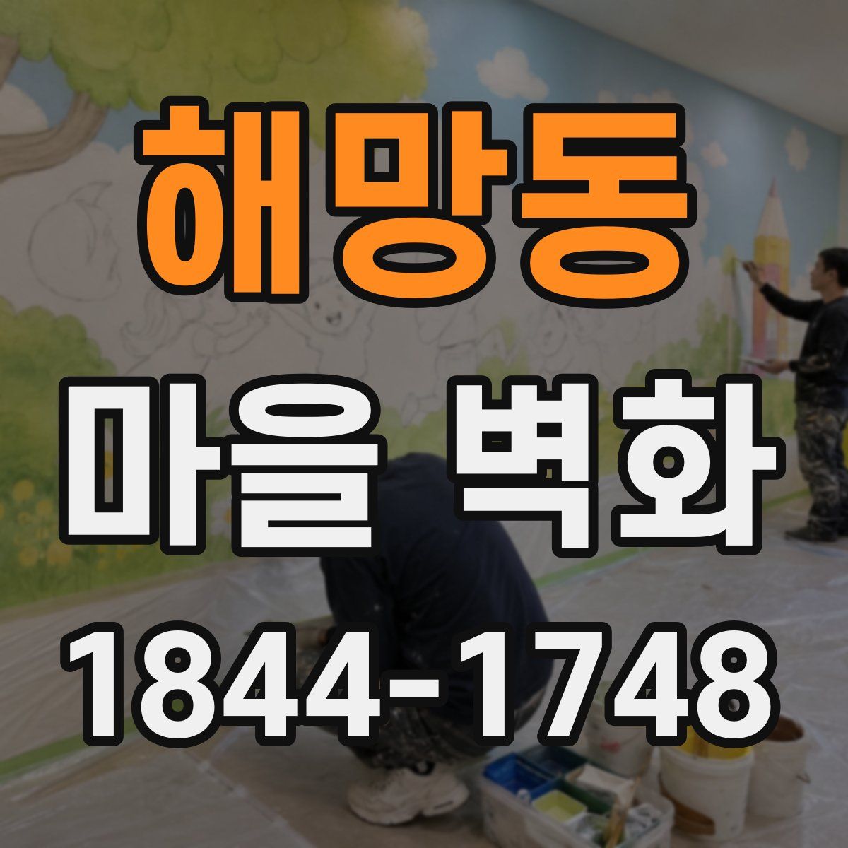 해망동 마을 벽화