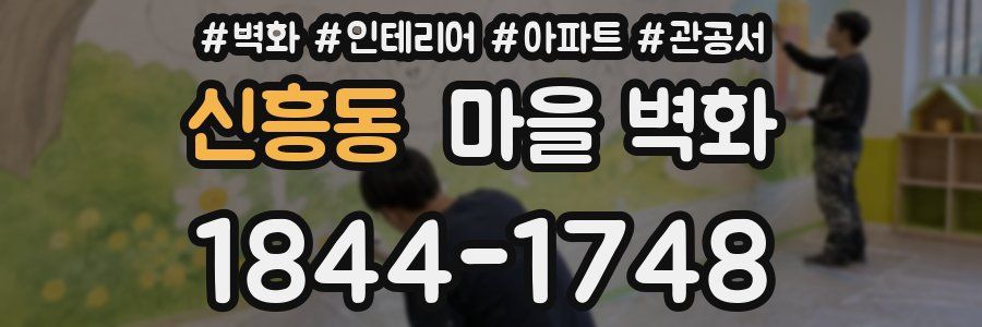 신흥동 마을 벽화