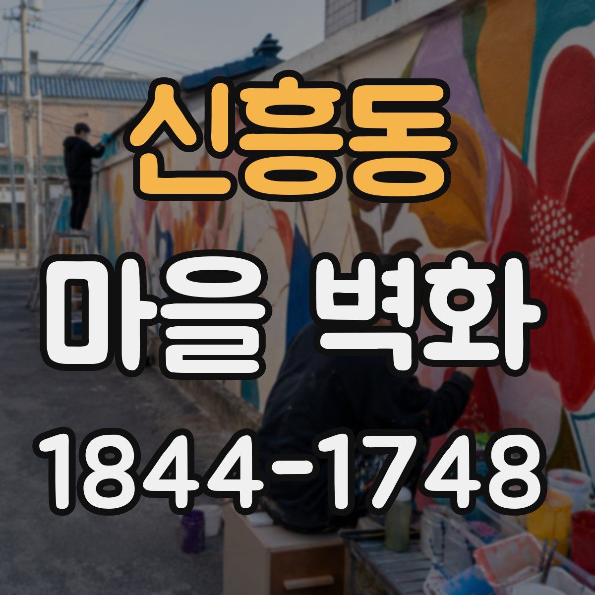 신흥동 마을 벽화