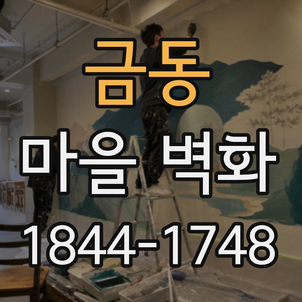 금동 마을 벽화