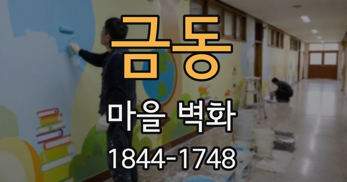 금동 마을 벽화