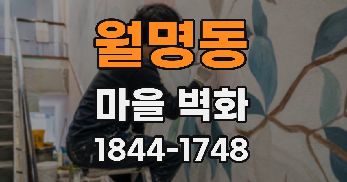 월명동 마을 벽화