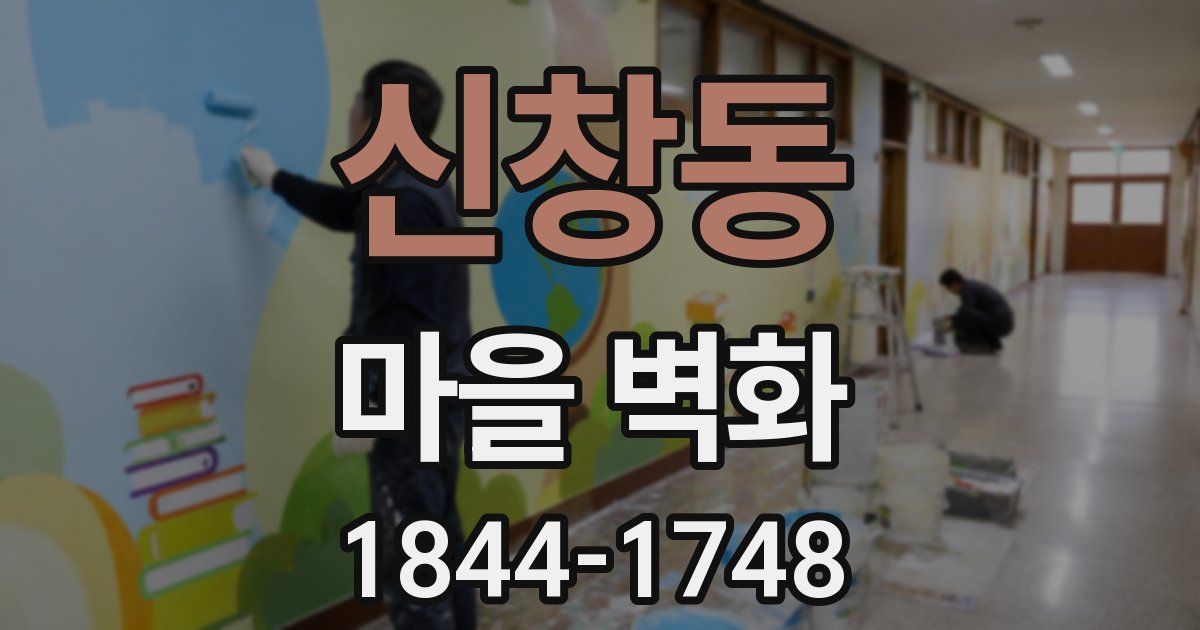 신창동 마을 벽화