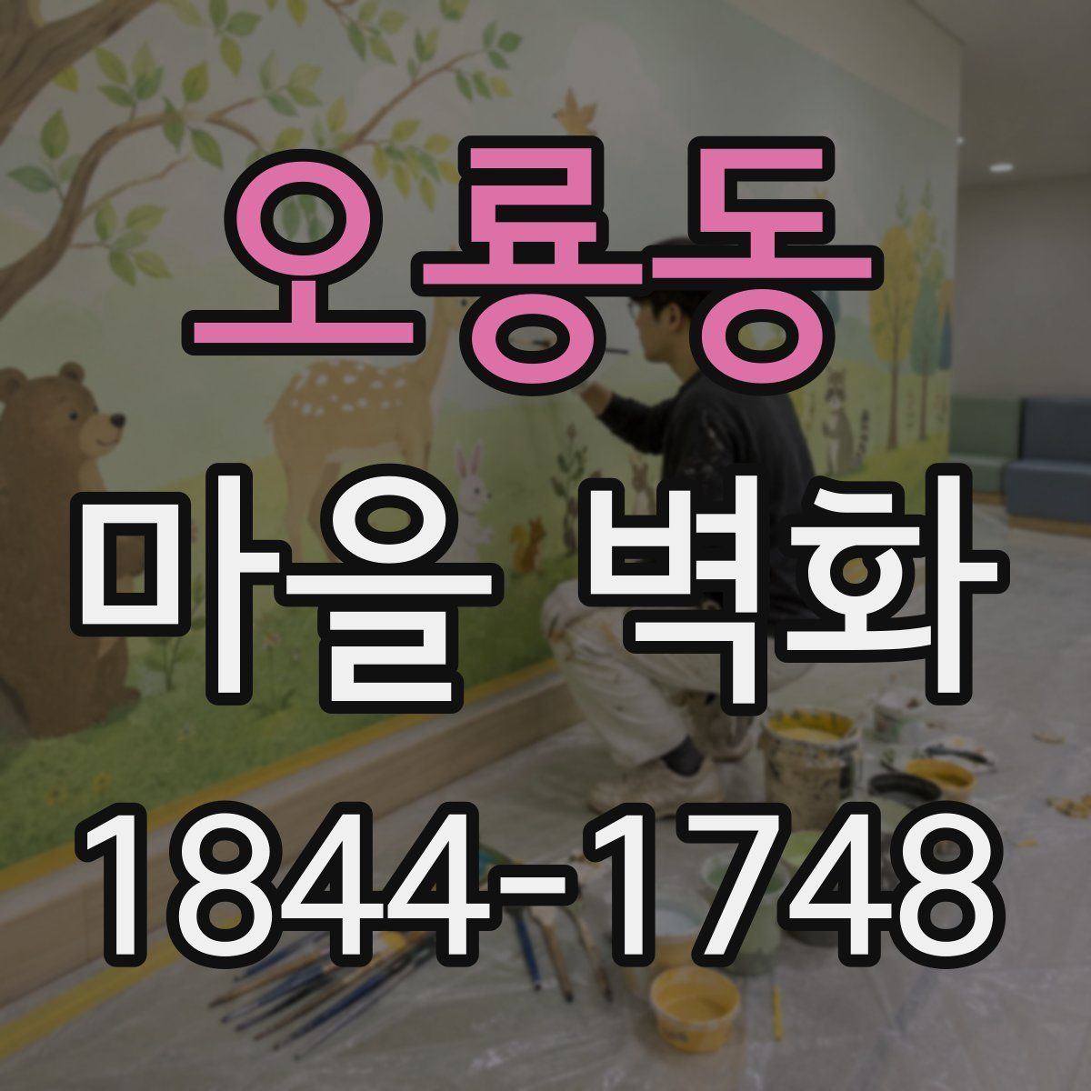 오룡동 마을 벽화