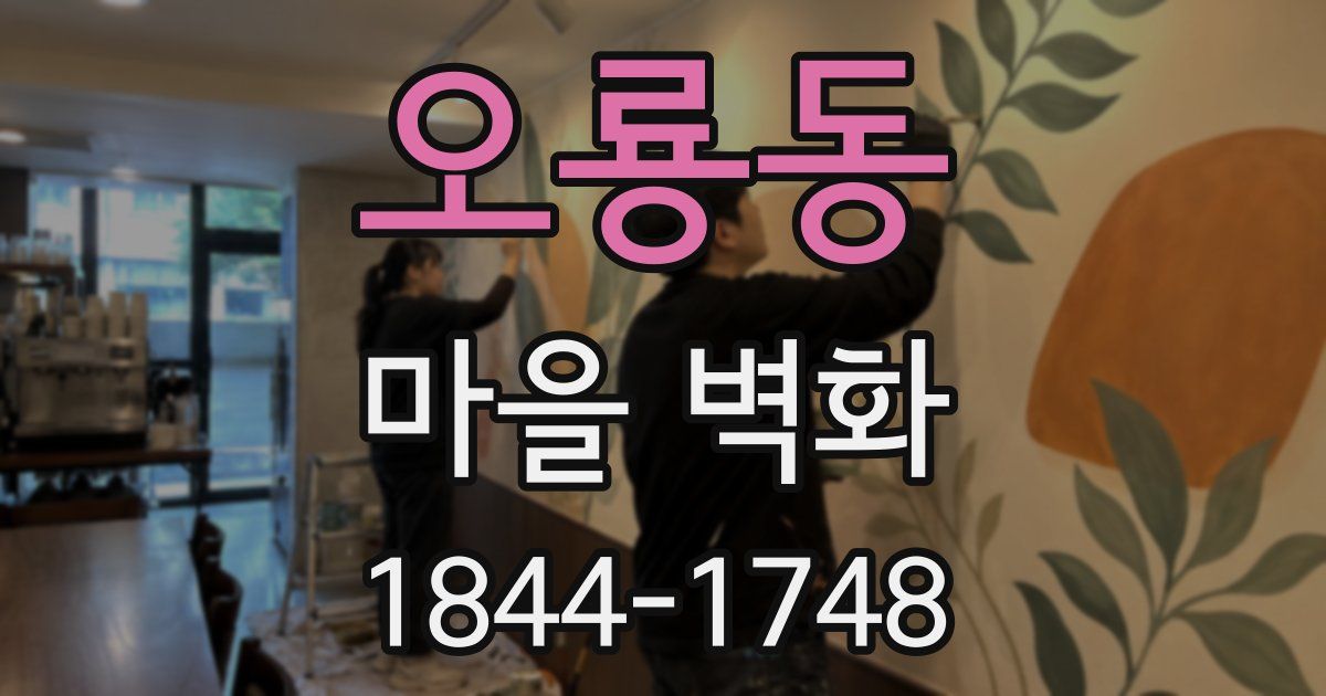 오룡동 마을 벽화