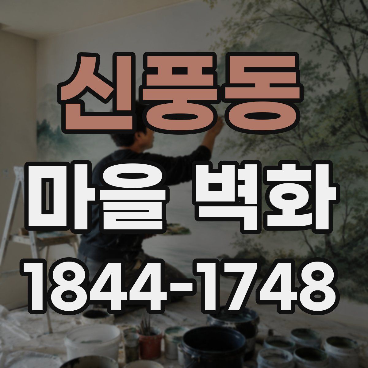 신풍동 마을 벽화