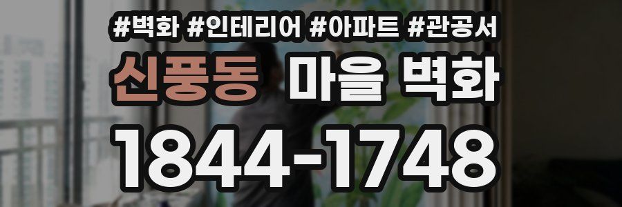 신풍동 마을 벽화