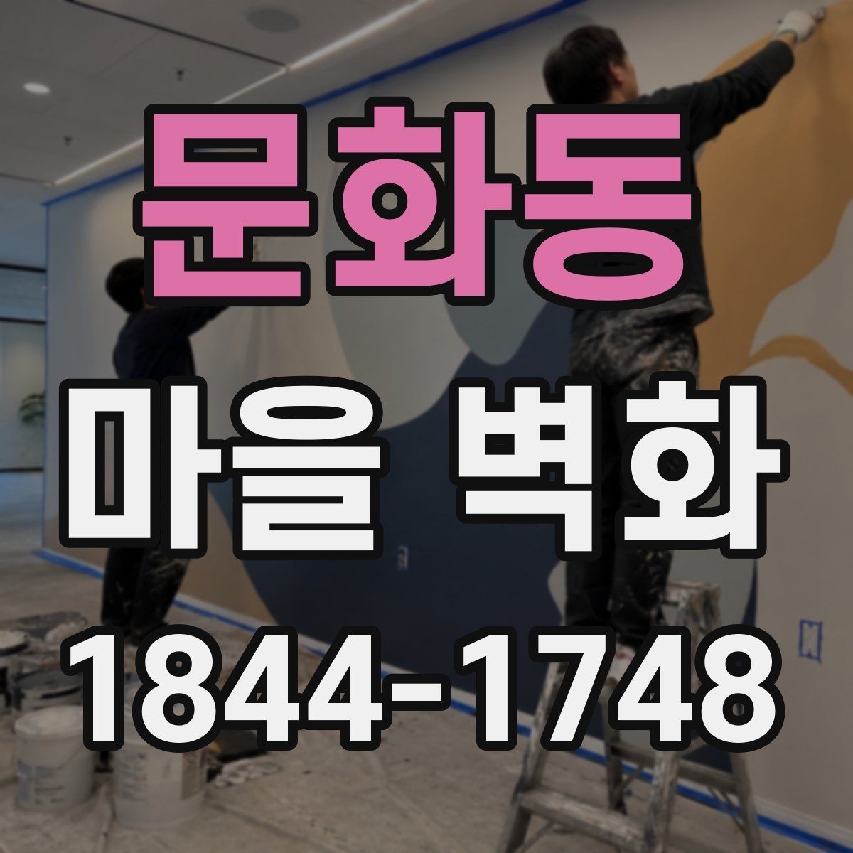 문화동 마을 벽화 보존 상태를 보며 천천히 걷는 이유