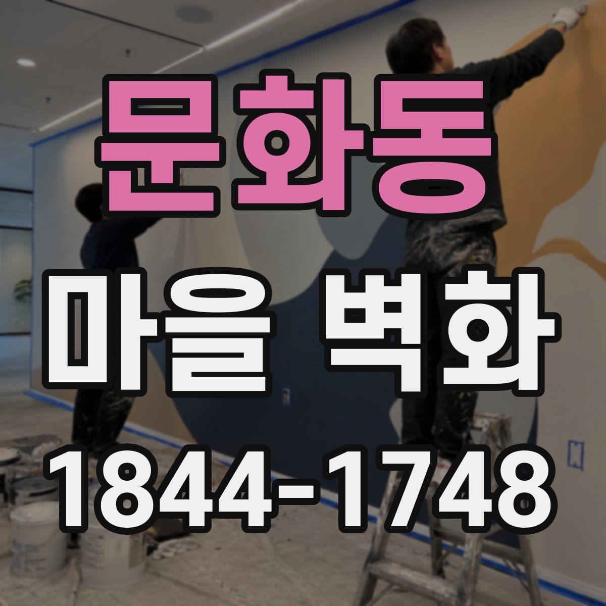 문화동 마을 벽화
