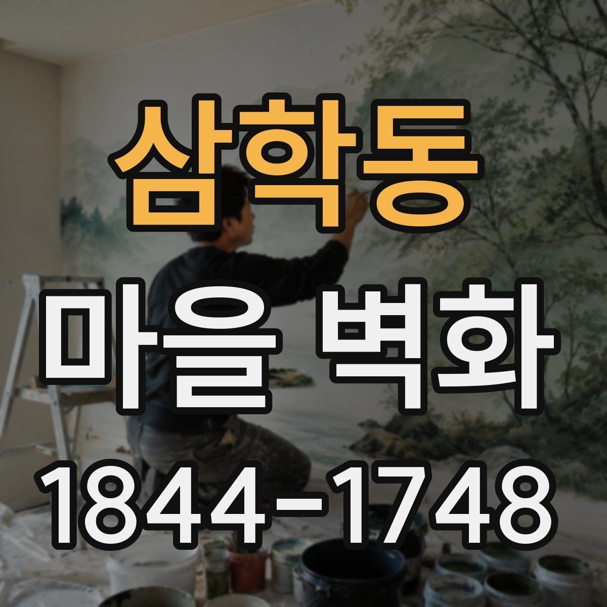 삼학동 마을 벽화 골목 구석구석 천천히 둘러보는 방법