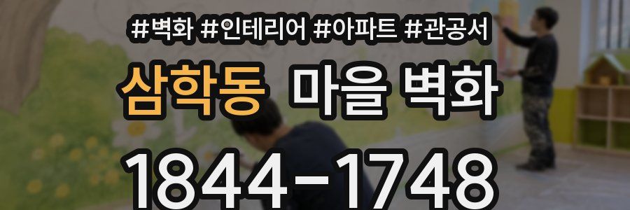 삼학동 마을 벽화