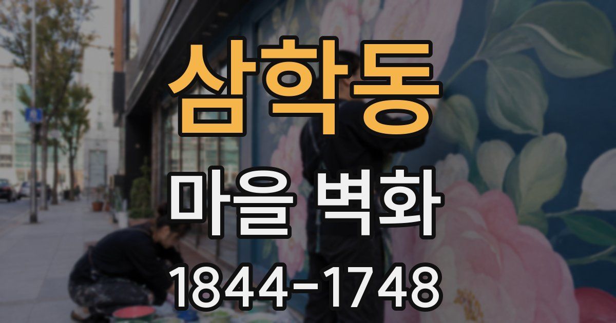삼학동 마을 벽화