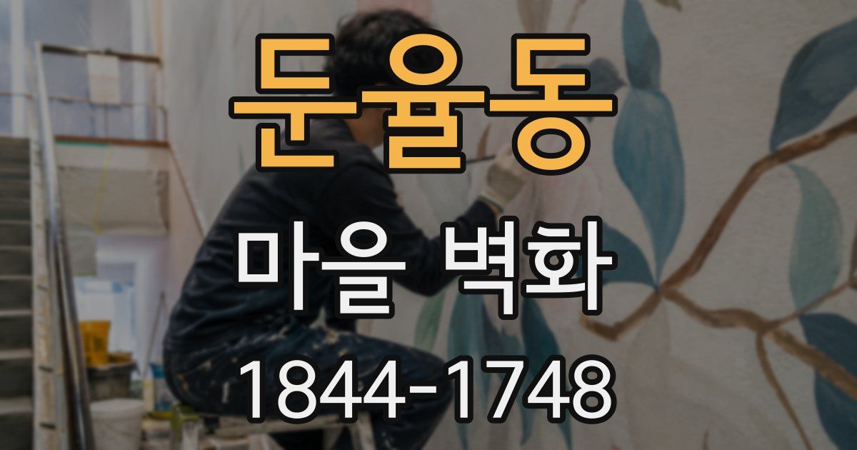 둔율동 마을 벽화