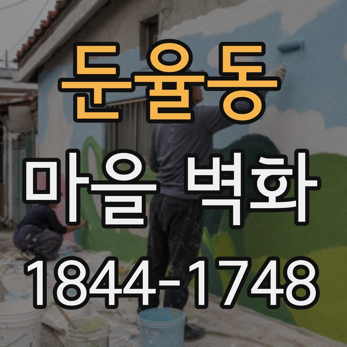 둔율동 마을 벽화