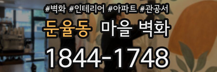 둔율동 마을 벽화