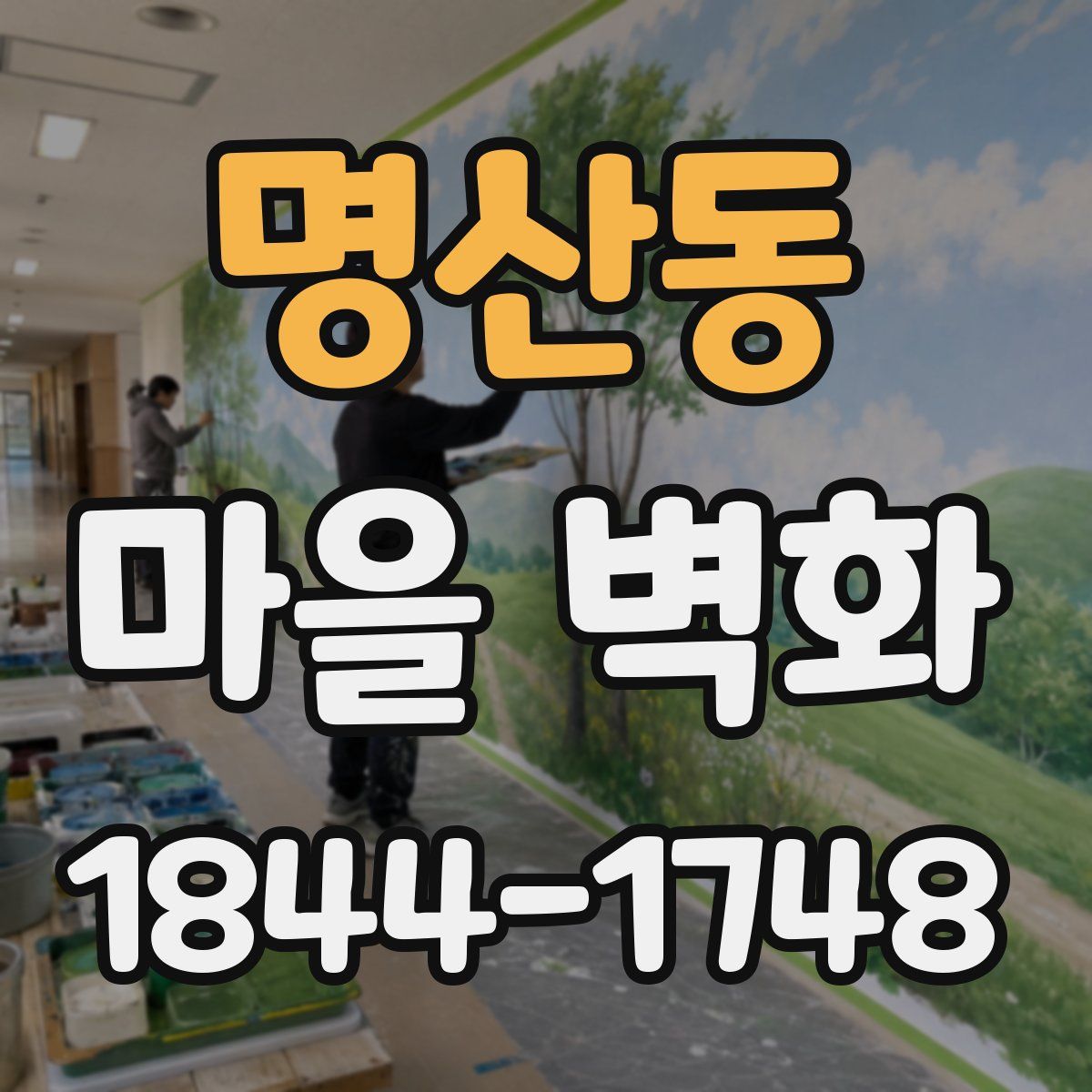 명산동 마을 벽화