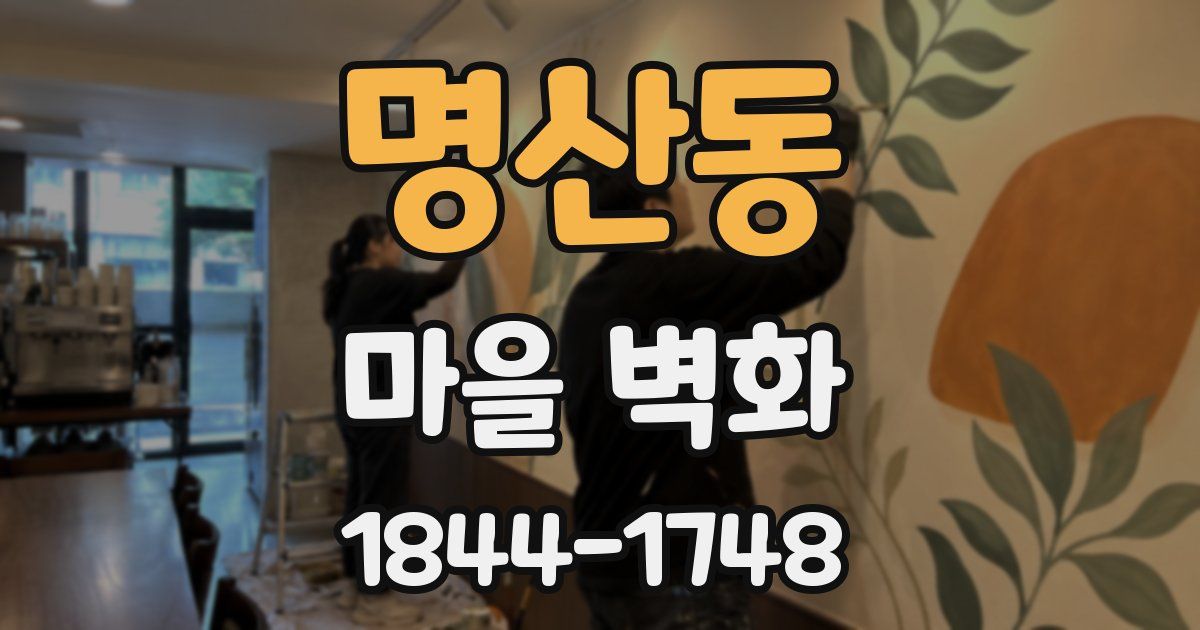 명산동 마을 벽화