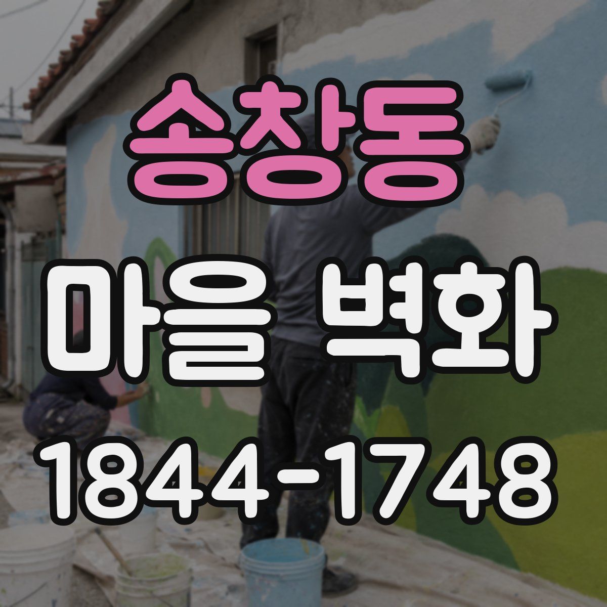 송창동 마을 벽화