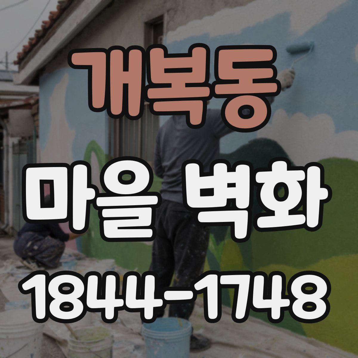 개복동 마을 벽화