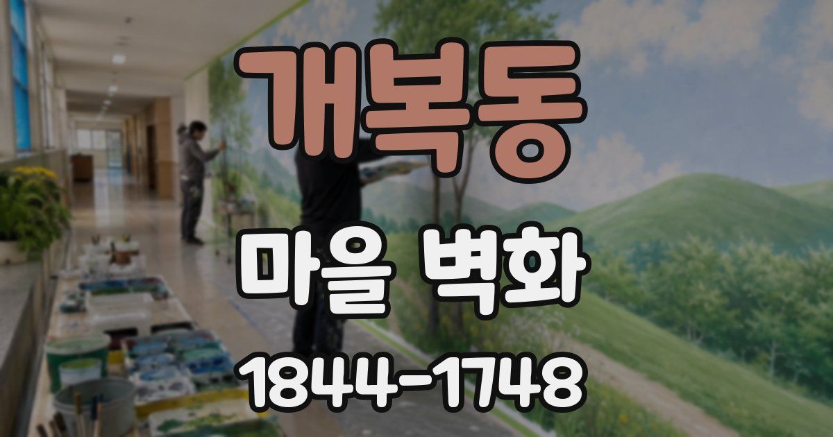 개복동 마을 벽화