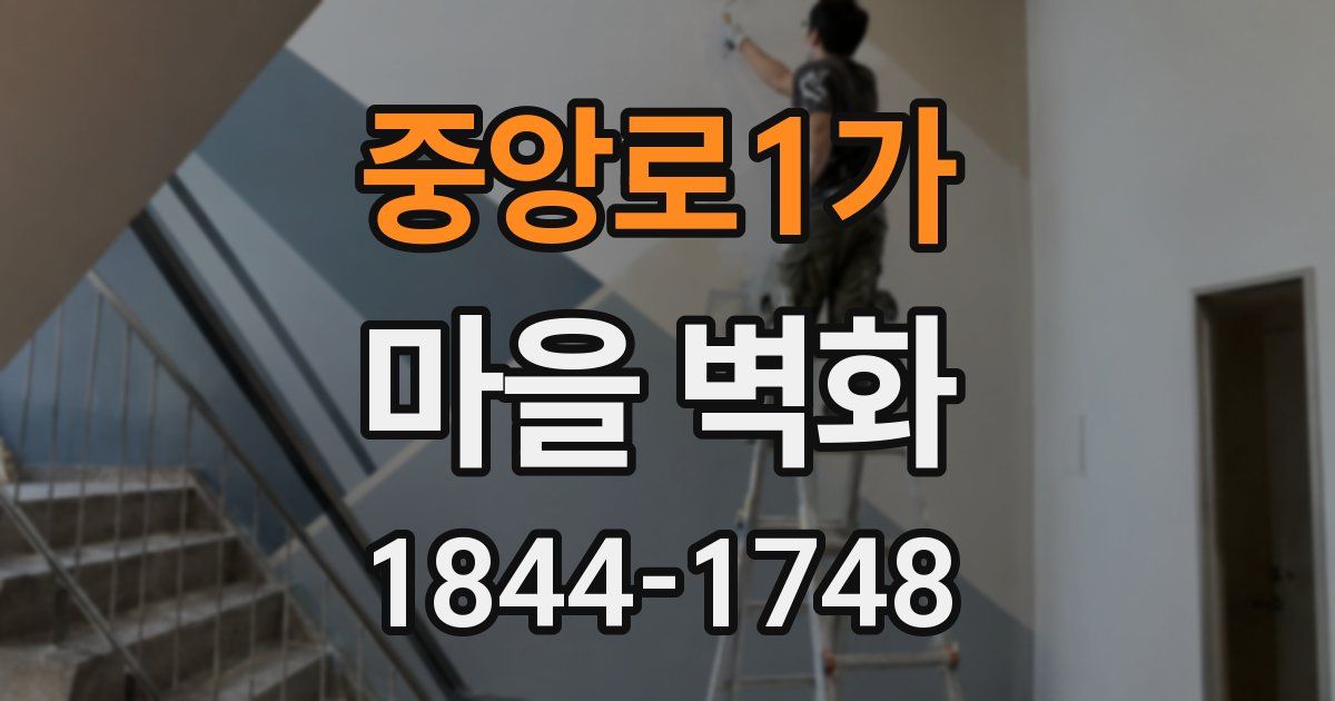 중앙로1가 마을 벽화