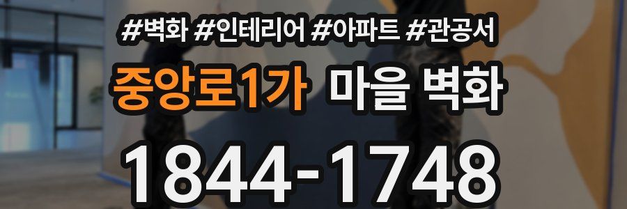 중앙로1가 마을 벽화