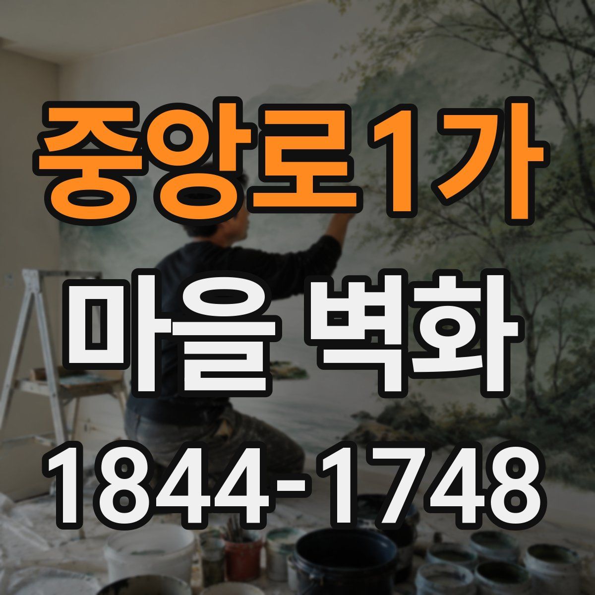 중앙로1가 마을 벽화