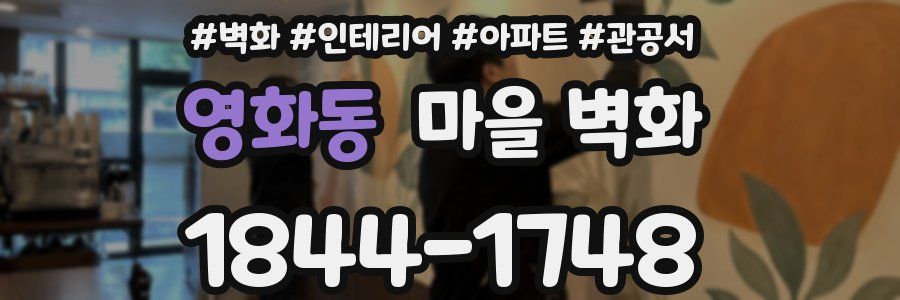 영화동 마을 벽화