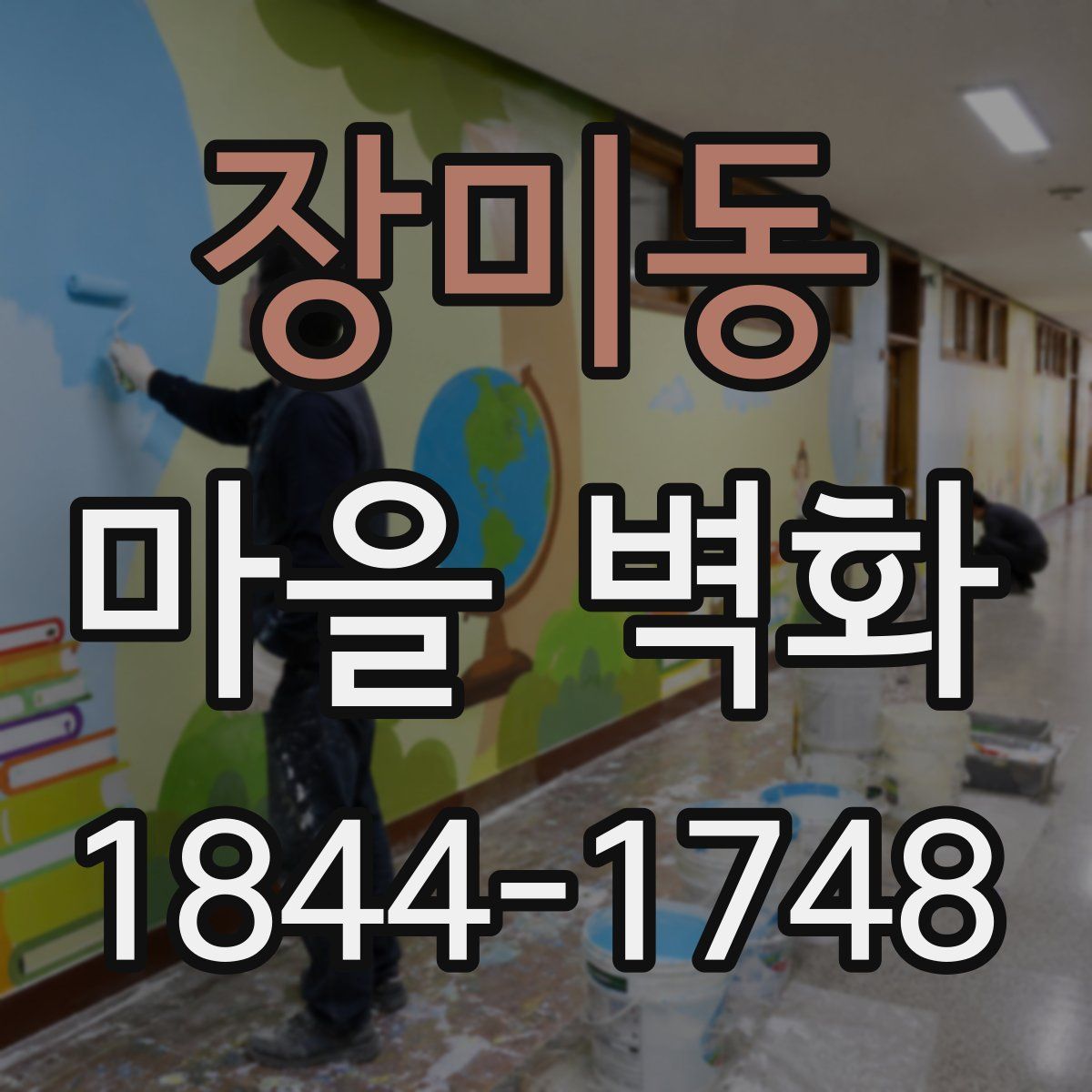 장미동 마을 벽화