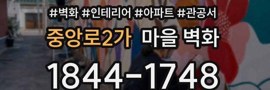 중앙로2가 마을 벽화