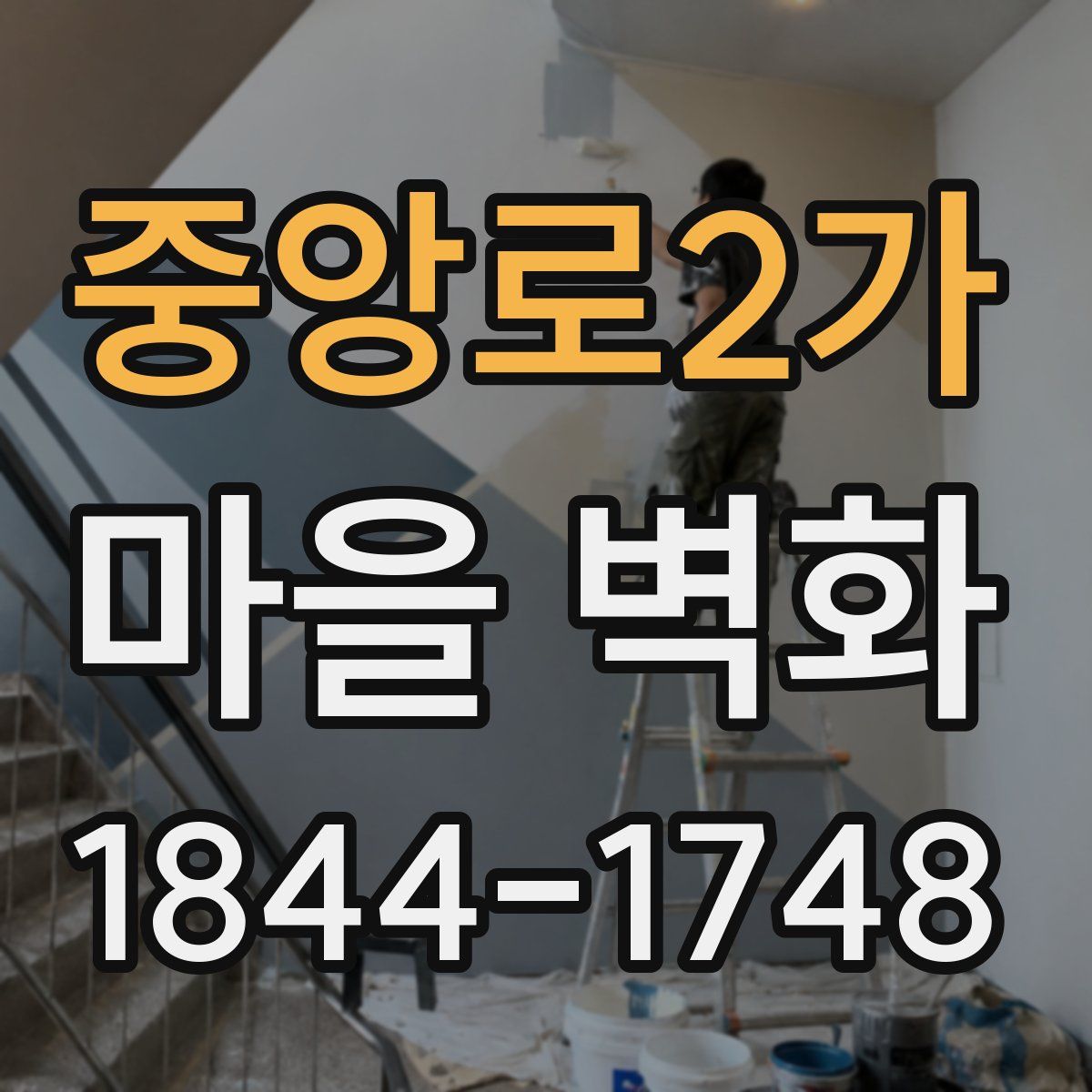 중앙로2가 마을 벽화