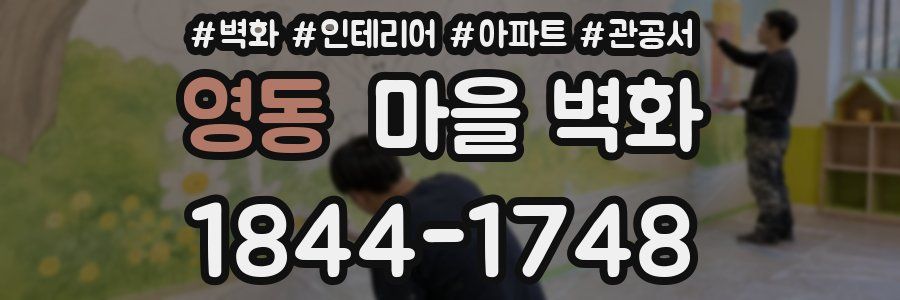 영동 마을 벽화